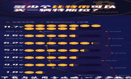狐狸钱包下载与使用全攻略:一步步教你轻松上手