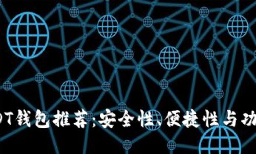 2023年最佳USDT钱包推荐：安全性、便捷性与功能性的全面评测