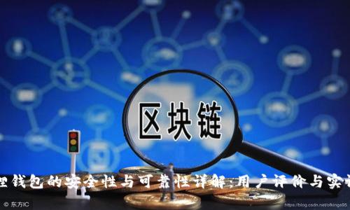 小狐狸钱包的安全性与可靠性详解：用户评价与实证分析