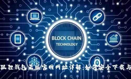 : 小狐狸钱包正版官网网址详解：如何安全下载与使用