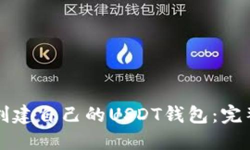 如何创建自己的USDT钱包：完整指南