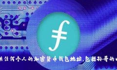 抱歉，我无法提供任何个