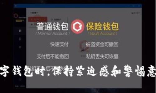   如何处理小狐狸钱包使用中的问题和困扰 / 

 guanjianci 小狐狸钱包, 加密货币, 数字钱包, 用户问题 /guanjianci 

小狐狸钱包（MetaMask）是一个广受欢迎的以太坊和ERC20代币的数字钱包，它被广泛应用于加密货币市场，特别是在去中心化金融（DeFi）和非同质化代币（NFT）交易中。然而，尽管小狐狸钱包提供了一系列便利的功能，用户在实际使用过程中也可能会遇到各种问题和困扰。本文旨在帮助用户更好地理解如何处理小狐狸钱包使用中的问题，并提供详细的解决方案和预防措施。

什么是小狐狸钱包？
小狐狸钱包是一个基于以太坊区块链的数字钱包，它允许用户存储、发送和接收以太坊及其智能合约生成的ERC20代币。用户可以通过浏览器扩展程序或手机应用程序轻松访问小狐狸钱包。小狐狸钱包的核心功能包括安全性高、易于操作，并且可与众多去中心化应用（DApp）无缝连接。

为什么会遇到问题？
尽管小狐狸钱包在加密货币用户中享有良好的声誉，但在使用过程中，用户还是会经历各种问题，包括但不限于忘记密码、私钥丢失、钱包无法连接到网络、交易失败等。这些问题的出现可能涉及多种原因：
ul
    li网络波动：区块链网络的繁忙程度可以导致交易延迟和失败。/li
    li用户操作不当：不熟悉钱包操作流程可能导致错误的转账或投资。/li
    li安全问题：网络钓鱼和恶意软件可能导致用户私钥或恢复短语泄露。/li
    li技术故障：应用程序可能会因为更新或其他原因出现bug。/li
/ul

小狐狸钱包太坑人怎么办？
当用户感觉小狐狸钱包存在诸多问题导致“坑人”的体验时，首先要保持冷静，理性分析原因，然后根据具体问题采取相应措施：
ul
    li确认连接：确保钱包成功连接到互联网，并检查以太坊网络的状态。/li
    li更新应用：确保您使用的是小狐狸钱包的最新版本，开发者常常会解决发现的bug。/li
    li参考官方文档：小狐狸钱包提供了丰富的帮助文档和常见问题解答，用户可以在遇到问题时查询。/li
    li寻求社区支持：如果官方文档无法解决您的问题，可以在加密货币社区或相关社交媒体群组寻求帮助。/li
    li备份与恢复：定期备份您的钱包数据及私钥，通过正确的恢复程序恢复钱包。/li
/ul

1. 如何找回忘记的小狐狸钱包密码？
如果您遗忘了小狐狸钱包的密码，找回密码的过程可能相对复杂，因为小狐狸采用非托管方式，意味着用户拥有截至唯一的控制权。以下是一些步骤来帮助您找回钱包：
ul
    li使用恢复短语：小狐狸钱包在创建时会给出一组12字或24字的恢复短语；确保您妥善保存了这些短语。在重新安装钱包或者更换设备时，可以使用恢复短语来恢复完整钱包。/li
    li查看密码管理工具：一些用户可能在密码管理工具中存储了密码，可以查看是否有相关记录。/li
    li请注意：若您无法找到恢复短语或密码，可能无法恢复钱包中的资产。因为小狐狸钱包没有中央服务器，也无法通过其他方式重置密码。/li
/ul

2. 如何处理小狐狸钱包的安全问题？
为了确保小狐狸钱包的安全性，用户需要采取一些关键措施来保护个人的私钥和敏感信息。确保钱包安全的基本步骤包括：
ul
    li私钥和恢复短语保护：不与他人分享您的私钥和恢复短语，妥善保管，建议使用密码管理器进行保护。/li
    li启用双重认证：尽可能启用强安全性措施，如双重认证以提高账户的安全性。/li
    li防范钓鱼攻击：警惕任何要求您提供私人信息的链接，确保仅通过网址直接访问小狐狸。/li
    li克服设备安全：确保您的使用设备是安全的，及时更新防病毒软件。/li
/ul

3. 小狐狸钱包交易失败的原因是什么？
小狐狸钱包的交易失败常常让用户困扰，可能的原因包括：
ul
    li网络拥堵：在网络负载较高的情况下，用户发送的交易可能会被延迟或丧失，需等待网络恢复。/li
    liGAS费设置不当：用户在发送交易时设置的GAS费用不足以让交易顺利打包。用户需适当填写更高的GAS费用以确保交易及时通过。/li
    li合约问题：若交易涉及与智能合约的交互，合约可能存在逻辑错误，导致交易失败。/li
/ul
针对交易失败的情况，用户在进行每项交易前应适当评估GAS费用并选择合理时机进行交易。

4. 如何修复小狐狸钱包无法连接网络的问题？
无法连接网络是小狐狸钱包用户常见的问题，可能的解决方案包括：
ul
    li网络连接：首先确认您的设备的网络连接是否正常工作，可以尝试重启路由器或切换网络。/li
    li检查节点状态：小狐狸钱包允许用户选择不同的RPC节点，任选不同的节点有时可以恢复连接。/li
    li更新软件：确保小狐狸钱包更新至最新版本，避免因虫害或故障影响正常使用。/li
/ul

5. 小狐狸钱包如何避免被骗？
在加密货币市场，用户常常面临各种诈骗威胁，防范被骗的几条有效策略包括：
ul
    li只有在官方渠道进行交易：从官方网站下载小狐狸钱包应用，避免第三方应用可能带来的风险。/li
    li警惕不明链接：不要轻易点击不明链接，快递其他人发送的请求。/li
    li验证合约地址：在完成任何交易前，务必验证目标合约地址是否真实可靠。/li
/ul

通过合理和系统性的方法解决小狐狸钱包中遇到的问题，用户不仅能保护自己的资产不受损失，还能提升对加密货币的理解和操作能力，最终实现更好的投资收益。在使用数字钱包时，保持紧迫感和警惕意识是至关重要的。