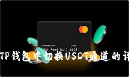 如何在TP钱包中切换USDT通道的详细指南