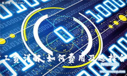 以太坊钱包矿工费详解：如何费用及选择合适的交易时机