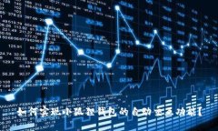 如何实现小狐狸钱包的自