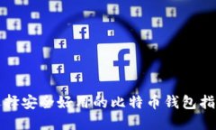 选择安全好用的比特币钱