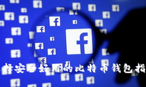 选择安全好用的比特币钱包指南