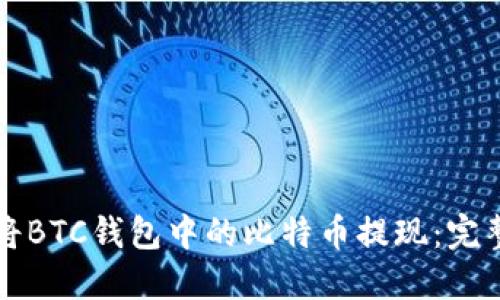如何将BTC钱包中的比特币提现：完整指南