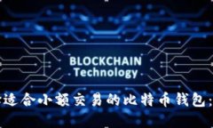 如何选择适合小额交易的