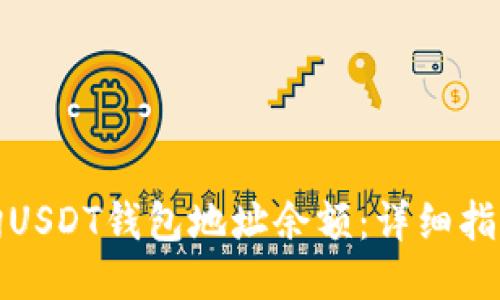 如何查询USDT钱包地址余额：详细指南与技巧