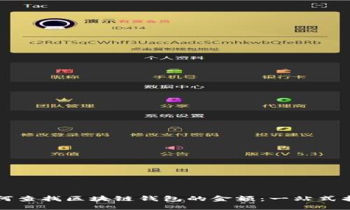 如何查找区块链钱包的金额：一站式指南