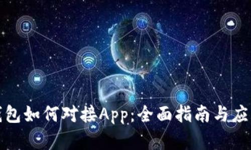 狐狸钱包如何对接App：全面指南与应用场景