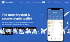 揭穿比特币互联网钱包骗