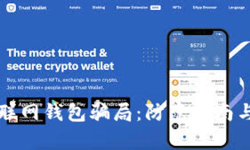 揭穿比特币互联网钱包骗局：防范指南与真实案例分析