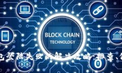 区块链钱包登陆失败的解