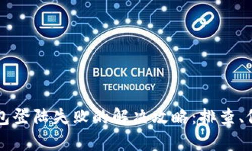 区块链钱包登陆失败的解决攻略：排查、修复与预防