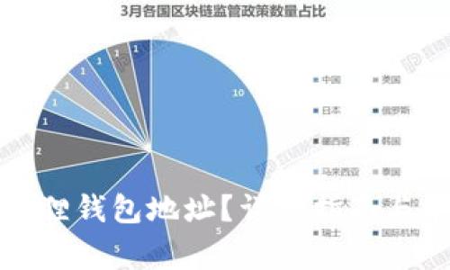 如何找到小狐狸钱包地址？详细指南与常见问题解答