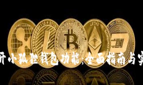 如何打开小狐狸钱包功能：全面指南与实用技巧