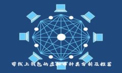 带线上钱包的虚拟币种类