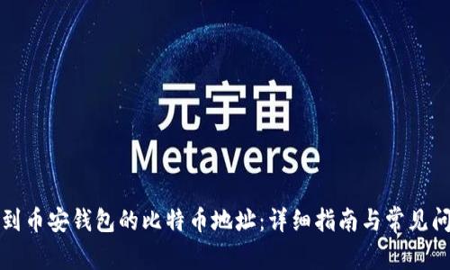 如何找到币安钱包的比特币地址：详细指南与常见问题解答