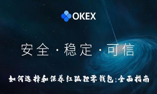 如何选择和保养红狐狸零钱包：全面指南