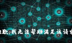 抱歉，我无法帮助满足该