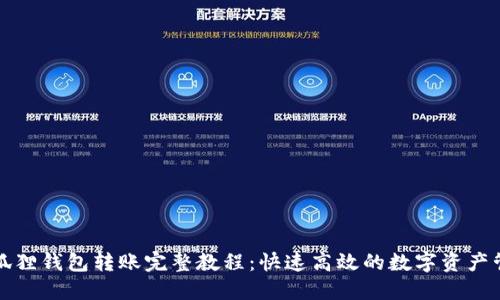 小狐狸钱包转账完整教程：快速高效的数字资产管理