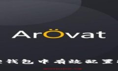 如何在小狐狸钱包中有效