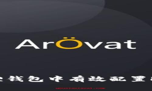 如何在小狐狸钱包中有效配置DOT：全面指南