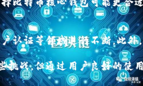 比特币核心钱包：厚钱包的深度解析与使用指南

比特币, 厚钱包, 核心钱包, 数字货币/guanjianci

比特币是如今最热门的数字货币之一，而比特币核心钱包则是用户管理和使用比特币最基础的工具。厚钱包作为比特币核心钱包的一种形式，通常会被用户频繁使用。本文将详细解析比特币核心钱包的特性、使用方法、优势与劣势，以及如何安全有效地管理自己的比特币资产。

一、什么是比特币核心钱包？

比特币核心钱包，即Bitcoin Core，是比特币网络的官方钱包软件。它是一个全节点，其中包含完整的比特币区块链，这意味着它可以验证所有比特币交易，并增强网络的安全性与稳定性。由于严格遵循比特币协议，核心钱包在安全性和功能性方面表现卓越。

比特币核心钱包通常被称为“厚钱包”，因为它需要下载整个比特币区块链，这对存储和带宽的需求较高。用户必须有足够的硬盘空间（截至2023年，区块链的大小已接近500GB），以及一定的网络连接，以保持钱包的同步。

二、厚钱包的工作原理

比特币核心钱包通过与比特币网络中的其他节点保持连接来工作。当用户发送或接收比特币时，核心钱包会将交易数据传播至网络，并在区块链中记录该交易。其基本流程如下：

ol
    listrong区块链下载：/strong用户首次下载核心钱包软件时，需要下载整个区块链以确保钱包内容的完整性。/li
    listrong交易生成：/strong用户可以通过钱包生成比特币交易，然后将其广播给网络。/li
    listrong确认交易：/strong一旦交易在区块链中被确认，钱包会更新余额并反映新的资产状态。/li
/ol

通过这些步骤，比特币核心钱包不仅帮助用户管理资产，还维护了比特币网络的健康运作。

三、使用比特币核心钱包的优势

相较于轻钱包等其他类型的钱包，比特币核心钱包具有以下几个优势：

ul
    listrong完全控制：/strong使用核心钱包，用户拥有密钥的完全控制权，这意味着他们的比特币不受任何第三方的控制。/li
    listrong安全性：/strong核心钱包通过加密技术确保用户的资产安全，而且作为全节点，这种钱包为比特币网络的安全提供了更多保障。/li
    listrong功能强大：/strong核心钱包提供了丰富的功能，如账本管理、交易历史查看、地址管理等，适合希望深入了解比特币技术的用户。/li
    listrong去中心化：/strong比特币的核心钱包增强了去中心化的特性，用户等于直接参与到比特币网络的维护中。/li
/ul

四、使用比特币核心钱包的劣势

尽管比特币核心钱包有众多优势，但它也存在一些劣势：

ul
    listrong资源占用：/strong由于需要下载整个区块链，用户需要有足够的存储空间和带宽，这对普通用户来说可能是一个挑战。/li
    listrong操作复杂：/strong相较于轻钱包，核心钱包的设置和使用过程更加复杂，普通用户可能会感到困惑。/li
    listrong更新频率：/strong比特币核心钱包需要定期更新，以保持安全和稳定，用户需要花时间去管理该软件。/li
/ul

五、如何安全使用比特币核心钱包

为了确保使用比特币核心钱包的安全性，用户可以采取以下几种措施：

ul
    listrong备份钱包：/strong定期备份钱包数据以避免因意外丢失而导致的资产损失，可以将备份存储在不同的安全位置。/li
    listrong启用加密：/strong对钱包文件进行加密，以增加额外的安全层，确保未经授权的访问无法获取私钥和余额。/li
    listrong使用安全网络：/strong尽可能在安全的网络环境下使用钱包，避免在公共Wi-Fi环境下进行交易。/li
/ul

六、相关问题解答

1. 比特币核心钱包的使用是否收费？
比特币核心钱包本身是免费的，用户可以从比特币的官方网站下载并安装。但是，用户在使用核心钱包进行交易时需要支付比特币网络的交易费用。这些费用主要用于支付矿工，以便他们验证和记录交易。费用的高低会根据网络的拥堵程度有所不同，用户可以选择在业务高峰期或者低谷期进行交易来节省费用。

2. 比特币核心钱包如何与硬件钱包结合使用？
硬件钱包相较于软件钱包提供了更高级别的安全性。用户可以将比特币核心钱包与硬件钱包结合使用，通过将核心钱包中的比特币转移到硬件钱包中，进一步保障资产安全。用户在核心钱包生成交易时，可以选择其硬件钱包中的地址作为目的地址，硬件钱包将处理签名等安全操作。

3. 如果软件更新失败会怎样？
如果比特币核心钱包的软件更新失败，用户可能会面临无法同步区块链或账户出现异常的问题。为了解决此问题，用户可以尝试重启软件、检查网络连接，或查阅官方文档以获取解决方案。同时，为了避免损失，建议用户定期备份钱包，以便在出现问题时恢复数据。

4. 如何选择适合自己的钱包类型？
选择适合自己的钱包类型取决于多个因素，包括用户的技术水平、对安全性的需求和实际使用场景。对于对区块链技术有一定了解的高级用户，选择比特币核心钱包可能更合适，而对初学者或偶尔交易的用户，轻钱包或在线钱包可能更为便捷。在选择前，用户应仔细考虑每种钱包的优缺点，确保综合满足自己的需求。

5. 比特币核心钱包的未来发展趋势是什么？
比特币核心钱包的未来发展趋势将围绕安全性、用户体验和技术升级进行。随着网络攻击手法的不断变化，核心钱包将在加密技术、隐私保护和用户认证等领域进行不断。此外，为了适应更多用户的需求，未来的核心钱包可能会增加更多的友好界面和简易的使用指南，以降低使用门槛，提升大众对比特币的认知和接受度。

总结来说，比特币核心钱包作为一个重量级的数字货币存储工具，凭借其强大的功能和安全性备受用户推崇。虽然用户在使用过程中可能面临一些挑战，但通过用户良好的使用习惯和适当的安全措施，可以有效地保护自己的数字资产。希望本篇文章能够帮助到广大比特币用户更好地理解和使用比特币核心钱包。