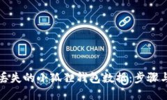 如何找回丢失的小狐狸钱