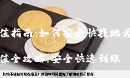 比特币钱包地址充值指南：如何安全快捷地为你的数字资产充值

比特币钱包地址充值全攻略：安全快速到账
