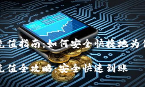 比特币钱包地址充值指南：如何安全快捷地为你的数字资产充值

比特币钱包地址充值全攻略：安全快速到账