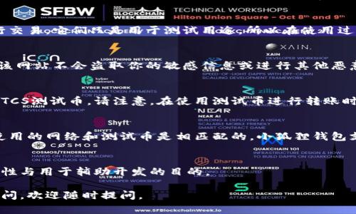   小狐狸钱包如何领取BTCS测试币？详细指南与常见问题解答 / 
 guanjian ci 小狐狸钱包, BTCS, 测试币, 加密货币 /guanjian ci 

随着加密货币的影响力不断扩大，各种数字资产的交易和相关技术也日益普及。在这个背景下，小狐狸钱包（MetaMask）作为一种流行的以太坊钱包，吸引了大量用户的关注和使用。尤其是在区块链开发中的测试环境下，BTCS测试币成为开发者和投资者进行试验和学习的重要工具。

BTCS测试币是用于测试网络中的虚拟货币，这意味着它们没有实际的经济价值，但却可以帮助开发者在实现功能之前进行必要的测试。对于小狐狸钱包的用户而言，了解如何领取BTCS测试币以及在过程中可能遇到的问题至关重要。

本指南将详细介绍小狐狸钱包如何领取BTCS测试币的各个步骤，并解答用户在这一过程中可能遇到的常见问题。

一、什么是BTCS测试币？

BTCS测试币是一种用于区块链网络的测试代币，通常没有真实的货币价值，但可以被用来在开发过程中模拟真实货币的使用。它们主要用于测试各种智能合约、交易功能和用户界面，而不会涉及真实的资金损失。

BTCS测试币的利益在于，它允许开发者在不冒风险的情况下测试其项目。通过小狐狸钱包，用户能够方便地发送、接收和管理这些测试币，从而有效地进行实验和开发。

二、如何在小狐狸钱包中领取BTCS测试币？

领取BTCS测试币的步骤相对简单，但由于不同的测试网络可能需要不同的设置，以下是详细的步骤：

h4步骤1：安装小狐狸钱包/h4
如果你还没有安装小狐狸（MetaMask）钱包，请访问其官方网站并进行安装。安装完成后，设置好你的钱包密码、安全短语等信息，并确保安全保存。

h4步骤2：切换到测试网络/h4
打开小狐狸钱包，在主界面中找到网络选择框，点击后选择“添加网络”或直接切换到相应的测试网络，如Ropsten或Rinkeby。每个测试网络可能所需的BTCS测试币来源不同，确保选择与你想使用的测试币相适应的网络。

h4步骤3：获取测试币的申请链接/h4
通常情况下，你需要访问一个水龙头网站（Faucet）来申请BTCS测试币。你可以在搜索引擎中搜索“BTCS测试币水龙头”，找到合适的链接。水龙头网站会要求你提供一些信息，例如你的钱包地址，并可能要求验证人类行为的步骤。

h4步骤4：提交申请/h4
在水龙头网页上输入你的MetaMask钱包地址，按照提示进行操作（例如填写验证码等），然后提交申请。几分钟后，如果一切顺利，你的账户中应该就会收到相应数量的BTCS测试币。

h4步骤5：确认余额/h4
回到小狐狸钱包，查看你的资产列表，确认BTCS测试币已成功入账。如果没有收到，可以稍加等待，或者再次尝试申请。

三、BTCS测试币的用途

BTCS测试币的主要用途在于提供一个无风险的环境来模拟真实的加密货币交易。它们通常用于：

ul
  listrong测试智能合约：/strong在区块链上部署智能合约时，开发者可以使用BTCS测试币来支付交易费用，而不必担心真实的资金损失。/li
  listrong尝试新功能：/strong开发者可以尝试新的用户界面、功能或交易策略，以检测其正确性和有效性。/li
  listrong教育目的：/strong新用户和学生可以使用BTCS测试币学习如何进行加密货币交易，而不必担心风险。/li
  listrong开发调试：/strong在软件开发过程中，开发者可以通过使用测试币来调试他们的代码，确保没有错误。/li
/ul

四、可能遇到的问题及解决方案

在通过小狐狸钱包领取BTCS测试币的过程中，用户可能会遇到以下一些问题。下面，我们将一一进行详细解答。

h4问题1：我没有收到BTCS测试币，怎么办？/h4
首先，请确认你输入的地址是正确的。由于测试币是转账至特定地址的，如果地址输入错误，测试币将无法送达。其次，检查所使用的水龙头网站是否合法，确保它能够正常工作。某些水龙头网站有时会由于流量过大而出现延迟。如果持续没有收到，可以考虑使用不同的水龙头或者稍后再试。

h4问题2：我能否将BTCS测试币与真实的加密货币交易？/h4
BTCS测试币与真实的加密货币（如比特币、以太坊）之间是完全不同的两种资产。测试币没有实际的价值，不能在任何交易所进行交易。它们只是用于测试用途，所以在使用过程中请注意不要将它们与真实资产混淆。测试时应专注于功能实现而非资产的交换。

h4问题3：水龙头网站是否安全？/h4
选择安全可靠的水龙头网站非常重要。建议从知名和受信任的平台申请BTCS测试币。例如，查看其他用户的评论或推荐，以确保该网站不会盗取你的敏感信息或进行其他恶意活动。此外，确保在使用网站前检查其SSL证书，确保网站的安全性。

h4问题4：如何管理我的BTCS测试币？/h4
在小狐狸钱包中，BTCS测试币的管理与其他加密货币的管理是相似的。你可以通过钱包界面查看你的资产，也可以转账或接收BTCS测试币。请注意，在使用测试币进行转账时，需要额外关注交易的手续费，确保你的余额足够覆盖费用。建议在测试期间设置一个专用的测试钱包，以避免与真实资产混淆。

h4问题5：BTCS测试币是否与其他测试网络兼容？/h4
BTCS测试币的兼容性主要依赖于你选择的区块链网络。不同网络可能使用不同类型的测试币，因此在进行测试时，请确认你所使用的网络和测试币是相匹配的。小狐狸钱包支持多种以太坊兼容的网络，因此你可以在不同测试网络之间切换，在相关网络中领取相应的测试币。

总结
小狐狸钱包为用户提供了便捷的方式来领取和管理BTCS测试币。在了解如何领取这些测试币之前，用户需注意这些代币的特殊性与用于辅助开发的目的。

希望这篇指南能够帮助你更好地使用小狐狸钱包，并成功领取和使用BTCS测试币。如果您对使用测试币或小狐狸钱包有其他疑问，欢迎随时提问。