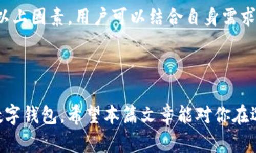   小狐狸钱包与IM钱包的全面对比：哪个更适合你？ / 

 guanjianci 小狐狸钱包, IM钱包, 钱包比较, 数字资产管理 /guanjianci 

## 引言

在数字货币和区块链技术蓬勃发展的今天，选择一个合适的数字钱包显得尤为重要。小狐狸钱包（TokenPocket）和IM钱包是目前市场上两款知名的数字钱包，用户对于这两款钱包的选择和使用体验各有不同。本篇文章将对小狐狸钱包和IM钱包进行全面对比，帮助用户更好地理解这两款钱包，以便做出明智的决策。

## 小狐狸钱包概述

小狐狸钱包是一款功能强大的数字货币钱包，自推出以来就赢得了大量用户的青睐。它支持多种区块链资产，允许用户方便地存储和管理各种数字货币。小狐狸钱包的界面友好，使用简便，适合各类用户，无论是新手还是经验丰富的投资者。

小狐狸钱包支持多种主流公链和去中心化应用，用户可以通过该钱包访问去中心化金融（DeFi）项目、非同质化代币（NFT）市场等。同时，小狐狸钱包也为用户提供了安全性高的私钥存储方式，提高了用户资产的安全性。

## IM钱包概述

IM钱包同样是一款颇具人气的数字钱包，它为用户提供了便利的数字资产管理功能。IM钱包的特色在于它集成了即时通讯功能，用户可以在钱包内进行社交互动，使得数字货币的转账流程更加简单和直观。

IM钱包同样支持多种数字货币和区块链，用户可以在一个平台上管理自己的资产。此外，IM钱包在安全性方面也做了不少努力，采用了多重签名、冷存储等技术来保障用户的资金安全。

## 小狐狸钱包与IM钱包的功能对比

### 用户界面与使用体验

小狐狸钱包以其的用户界面著称，用户可以快速上手，轻松完成各类操作。钱包中的功能模块清晰，用户可以一目了然地查看余额、进行转账等。

IM钱包则在用户界面上也表现不俗，以美观和功能丰富著称。但由于其结合了社交功能，可能对一些用户而言，初次接触时会觉得稍显复杂。不同行业的用户可能对这两款钱包的使用体验有不同的看法。

### 资产支持

小狐狸钱包支持的资产种类相对较多，包括主流公链的币种和一些小众币种，用户可以在一个钱包中管理多种数字货币。而IM钱包同样支持多种资产，但在一些小众币种的支持上，可能不如小狐狸钱包全面。

### 社交互动功能

IM钱包通过集成即时通讯功能，使得用户可以在进行数字货币交易的同时，进行实时的沟通。这一特色功能在一定程度上简化了用户之间的转账流程，提升了交互体验。

小狐狸钱包则没有专门的社交功能，倾向于专注于资产的安全与管理。因此，用户需要在转账时利用外部的通讯软件，这在一定程度上可能增加了操作的复杂性。

### 安全性

安全性一直是用户选择数字钱包时的重要考虑因素。小狐狸钱包采用了私钥本地存储，用户的私钥不会上传至云端，确保了安全性。此外，该钱包提供了备份功能，可以有效避免因设备丢失带来的损失。

IM钱包也非常重视安全性，采用了多重签名、冷存储等技术，保障用户资产的安全。不过，由于其社交功能的加入，用户在操作时可能会面临更复杂的安全风险，需要更加小心谨慎。

## 价格与费用

使用数字钱包通常免不了会面对一些手续费问题。小狐狸钱包在数字货币转账时会收取交易手续费，费用标准相对市场主流水平。此外，在某些情况下，用户在使用去中心化金融应用时，也可能需要支付一些额外的费用。

IM钱包同样会有交易手续费，通常与市场上的其他钱包相近。总的来说，用户在选择钱包时，还需考虑到不同的费用情况，做出明智选择。

## 适用人群

小狐狸钱包适合于那些希望在一个平台上方便管理多种数字资产的用户，特别是那些参与DeFi和NFT市场的投资者。它的安全性和使用体验也适合于新手用户。

IM钱包适合那些重视社交互动的用户，特别是喜欢通过社交平台进行交易的年轻人。这款钱包的即时通讯功能无疑提升了用户间的互动体验，同时也鼓励更多人参与到数字货币的交易中来。

## 问题解答

### 1. 小狐狸钱包的安全性如何？

小狐狸钱包的安全性是其重要特点之一，它采用了私钥本地存储机制。这意味着用户的私钥不会存储在云端，而是在用户的设备上，这样可以避免黑客攻击带来的风险。此外，小狐狸钱包还提供了备份功能，用户可以将助记词或私钥备份到安全的地方，防止因设备丢失或损坏而无法恢复钱包。

同时，小狐狸钱包还支持多重签名验证功能，确保用户在进行重要操作时能够获得更高的安全保障。通过设置多重签名，用户可以将控制权分散到多个设备或账户中，降低单一设备被黑客攻击的风险。此外，定期更新钱包及其相关操作系统也能有效提升安全性。

尽管小狐狸钱包提供了多重安全措施，但用户在操作时也需要保持警惕，避免在不安全的网络环境下进行交易，确保不将自己的助记词或私钥泄露给他人。

### 2. IM钱包的社交功能如何运作？

IM钱包的社交功能将即时通讯与数字货币交易相结合，为用户提供了一个独特的体验。用户可以在IM钱包内互相发送消息，这使得交易变得更加直观。用户只需点击几下，就可以通过聊天窗口进行货币转账，同时也可以与朋友讨论投资策略、实时同步市场动态。

IM钱包的这一功能特别适合年轻用户和喜欢交流的投资者。面对面地聊投资，实时讨论价格波动，可以让用户更快做出交易决策。此外，这种社交互动形式简化了转账流程，用户不再需要借助于其他通讯软件，提升了交易的便利性和效率。

不过，用户在享受社交功能带来便利的同时，也需要留心隐私和安全问题。由于交易和聊天都在同一平台上完成，用户应该确保与之进行互动的对象是可信的，从而降低欺诈风险。

### 3. 什么样的用户适合使用小狐狸钱包？

小狐狸钱包适合多种类型的用户，尤其是那些希望在一个平台上管理多样化数字资产的投资者。对于参与去中心化金融（DeFi）项目的用户，小狐狸钱包的兼容性和多资产支持无疑为其提供了便利。同时，因其友好的用户界面，小狐狸钱包也非常适合新手用户，降低了他们的使用门槛。

除了新手，经验丰富的投资者也会很喜欢小狐狸钱包提供的高级功能，如去中心化交易、NFT支持等。因此，小狐狸钱包的目标用户群体相当广泛，能够满足不同层次用户的需求。

值得注意的是，对于那些特别重视安全性的用户，小狐狸钱包无疑也是一个理想之选。由于其私钥本地存储的特性，用户可以对自己的资产安全有更高的保障，降低了被盗取的风险。

### 4. IM钱包是否支持多种数字货币交易？

IM钱包支持多种主流数字货币，包括比特币、以太坊、莱特币等。此外，它也支持一些小众币种，用户可以在IM钱包内完成多种资产的交易和管理。这使得IM钱包成为了一款非常灵活的数字资产管理工具。

用户在IM钱包内可以轻松查看资产详情，进行买入、卖出及转账操作。同时，IM钱包的社交功能也为用户的交易提供了便利，用户不仅可以看到自己的资产变化，还可以与朋友分享交易经验，这是其他钱包所不具备的。

然而，用户在使用IM钱包管理小众币种时，还需留意这些币种的交易所和市场流动性。尤其是在参与一些新兴项目时，应对其风险有清楚的认识，确保自己的资产安全。

### 5. 如何选择适合自己的数字钱包？

选择适合自己的数字钱包，用户需要根据个人的需求和使用习惯进行判断。首先，用户应考虑自己主要使用钱包进行哪些操作，是简单的存储和转账，还是希望参与更复杂的DeFi协议和NFT交易。

其次，钱包的安全性也非常关键。用户应关注钱包的安全机制，如私钥存储方式、备份功能、是否支持多重签名等。此外，如果用户对社交互动力有需求，则可以考虑包含社交功能的钱包，这样可以快速进行互动和交易。

最后，用户也需要考虑钱包的费用问题。不同钱包在转账和交易时可能存在费用差异，了解这些信息有助于用户在长期使用中节省成本。综合以上因素，用户可以结合自身需求，选择最合适的数字钱包。

## 结语

通过对小狐狸钱包与IM钱包的全面对比，无论是功能、用户体验，还是安全性、费用等方面，用户可以根据自己的需求和偏好选择适合自己的数字钱包。希望本篇文章能对你在选择数字钱包时提供有益的参考。