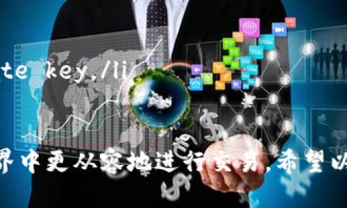   如何注册以太坊钱包地址：详细步骤与技巧 / 
 guanjianci 以太坊, 钱包注册, 加密货币, 区块链 /guanjianci 

随着加密货币的迅速发展，以太坊作为一种重要的区块链平台，吸引了越来越多的用户。而为了参与以太坊网络的交易，用户首先需要注册一个以太坊钱包地址。本文将详细介绍如何注册以太坊钱包地址，以及在注册过程中需要注意的事项。

一、了解以太坊钱包的基本概念
在注册以太坊钱包地址之前，有必要了解什么是以太坊钱包。以太坊钱包是用户存储以太币（ETH）及其他基于以太坊的代币的工具。它不仅仅是一个存储工具，更是与以太坊网络进行交互的接口。以太坊钱包可以分为热钱包和冷钱包两种类型：
ul
    listrong热钱包：/strong是指在线钱包，可以随时在线访问和使用，通常方便快捷，适合频繁交易。/li
    listrong冷钱包：/strong是离线钱包，通常更安全，用于长时间存储资金，适合不经常交易的用户。/li
/ul

二、选择合适的钱包类型
在注册以太坊钱包之前，用户首先需要选择自己所需要的钱包类型。市场上有多种以太坊钱包可供选择，包括：
ul
    listrong软件钱包：/strong例如MetaMask、MyEtherWallet等，用户可以通过下载应用或访问网站使用。/li
    listrong硬件钱包：/strong如Ledger、Trezor等，这类钱包因为是实体设备，相对更加安全，特别适合存储大量资金。/li
    listrong纸钱包：/strong用户可以将自己的私钥和公钥打印出来，离线保存，但需要确保纸张不会损坏。/li
/ul
每种钱包都各有优缺点，用户应该根据自己的需求和使用习惯选择适合自己的钱包。

三、注册以太坊钱包地址的步骤
以下是注册以太坊钱包的基本步骤（以MetaMask为例）：
ol
    listrong下载MetaMask：/strong用户可以访问MetaMask的官方网站、Chrome商店或Firefox附加组件页面下载相应的安装包。/li
    listrong创建账户：/strong安装完成后，点击应用图标并选择“开始使用”。系统会提示用户创建新钱包，点击“创建钱包”。/li
    listrong设置密码：/strong用户需要设置一个强密码。密码应包含字母、数字和特殊字符，并且长度不少于8个字符。/li
    listrong备份助记词：/strong在创建完密码后，系统会生成一组助记词，用户要认真记录并妥善保管。这是恢复钱包的唯一方法。/li
    listrong确认助记词：/strong用户需要按顺序输入助记词以确认备份已完成。/li
    listrong完成设置：/strong确认助记词后，用户便可以访问自己的以太坊钱包地址了。/li
/ol

四、如何安全使用以太坊钱包
注册钱包后，用户需要关注安全性，以下是一些安全使用以太坊钱包的建议：
ul
    listrong定期更改密码：/strong定期更改钱包密码可以有效保护账户安全。/li
    listrong启用双重认证：/strong如果钱包支持双重认证，务必启用这一功能，以增加安全性。/li
    listrong妥善保存助记词：/strong助记词是恢复钱包的唯一途径，绝不能公开或轻易透露给他人。/li
    listrong警惕钓鱼网站：/strong在输入钱包地址和密码时，始终确认访问的网站是否正规。/li
    listrong定期检查账户活动：/strong定期检查自己的钱包活动，一旦发现异常立即采取措施。/li
/ul

五、常见问题解答

1. 什么是以太坊钱包地址，如何识别？
以太坊钱包地址是用户在以太坊网络中进行交易的唯一标识符。它通常由0x开头，后接40个十六进制字符（共42个字符）。用户可以通过自己的公共地址发送或接收以太币和其他基于以太坊的代币。在识别方面，确保地址是0x开头，并检查是否能在相关的区块链浏览器上查询到地址的余额和交易记录，以确保其为有效地址。

2. 注册以太坊钱包时需要哪些信息？
注册以太坊钱包时一般只需提供一个邮箱地址和设置一个强密码。某些钱包可能还需要生成和确认助记词。助记词的生成逻辑是基于BIP-39标准，它帮助用户备份并恢复钱包，尤其是在设备丢失或损坏时。务必要妥善存储助记词，并且确保在安全的环境中完成这个流程。

3. 如何恢复被丢失或忘记密码的以太坊钱包？
如果用户忘记了密码，但仍然保留了助记词，可以通过助记词恢复钱包。根据具体钱包的指导步骤，找到钱包恢复的选项，根据提示输入助记词。大部分钱包都支持这种恢复方式，以确保用户能够访问他们的资金。注意，恢复过程中应避免任何第三方参与，以防泄露助记词。

4. 如何安全地存储以太坊私钥和助记词？
安全存储私钥和助记词是非常重要的，建议采取以下措施：
ul
    listrong离线存储：/strong若不需要频繁使用，最佳选择是将私钥和助记词写下，并存放在安全的地方，例如保险箱中，避免电子文件存储的被黑客攻击。/li
    listrong使用密码管理器：/strong某些密码管理器可以安全保存私钥和助记词，并且通过加密技术保护数据安全，避免被未授权人士访问。/li
    listrong切勿在线共享：/strong无论是社交平台还是其他任何渠道，都不要分享你的私钥和助记词，任何人知道这些信息就可以完全控制你的钱包。/li
/ul

5. 如果钱包被黑客攻击，如何处理？
一旦发现钱包遭到攻击，用户应采取以下步骤：
ul
    listrong立即更换密码：/strong如果你有使用在线钱包，第一时间更改密码，并启用双重认证（如果支持）。/li
    listrong迁移资产：/strong如果可能，将剩余资金转移到新的安全钱包地址，以减少损失，如果私钥被盗取但资产仍在即可进行转移。/li
    listrong检查安全漏洞：/strong仔细检查自己的操作步骤，搞清楚被攻击的原因，是否因访问了钓鱼网站、下载了恶意软件等问题而泄露private key。/li
/ul

总结来说，注册以太坊钱包地址是每位加密货币用户的基础工作，掌握了注册步骤及安全使用的方法，用户才能在这个充满机遇与挑战的区块链世界中更从容地进行交易。希望以上信息能够帮助到你，不断学习与关注新技术是迈向成功的关键。