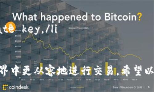   如何注册以太坊钱包地址：详细步骤与技巧 / 
 guanjianci 以太坊, 钱包注册, 加密货币, 区块链 /guanjianci 

随着加密货币的迅速发展，以太坊作为一种重要的区块链平台，吸引了越来越多的用户。而为了参与以太坊网络的交易，用户首先需要注册一个以太坊钱包地址。本文将详细介绍如何注册以太坊钱包地址，以及在注册过程中需要注意的事项。

一、了解以太坊钱包的基本概念
在注册以太坊钱包地址之前，有必要了解什么是以太坊钱包。以太坊钱包是用户存储以太币（ETH）及其他基于以太坊的代币的工具。它不仅仅是一个存储工具，更是与以太坊网络进行交互的接口。以太坊钱包可以分为热钱包和冷钱包两种类型：
ul
    listrong热钱包：/strong是指在线钱包，可以随时在线访问和使用，通常方便快捷，适合频繁交易。/li
    listrong冷钱包：/strong是离线钱包，通常更安全，用于长时间存储资金，适合不经常交易的用户。/li
/ul

二、选择合适的钱包类型
在注册以太坊钱包之前，用户首先需要选择自己所需要的钱包类型。市场上有多种以太坊钱包可供选择，包括：
ul
    listrong软件钱包：/strong例如MetaMask、MyEtherWallet等，用户可以通过下载应用或访问网站使用。/li
    listrong硬件钱包：/strong如Ledger、Trezor等，这类钱包因为是实体设备，相对更加安全，特别适合存储大量资金。/li
    listrong纸钱包：/strong用户可以将自己的私钥和公钥打印出来，离线保存，但需要确保纸张不会损坏。/li
/ul
每种钱包都各有优缺点，用户应该根据自己的需求和使用习惯选择适合自己的钱包。

三、注册以太坊钱包地址的步骤
以下是注册以太坊钱包的基本步骤（以MetaMask为例）：
ol
    listrong下载MetaMask：/strong用户可以访问MetaMask的官方网站、Chrome商店或Firefox附加组件页面下载相应的安装包。/li
    listrong创建账户：/strong安装完成后，点击应用图标并选择“开始使用”。系统会提示用户创建新钱包，点击“创建钱包”。/li
    listrong设置密码：/strong用户需要设置一个强密码。密码应包含字母、数字和特殊字符，并且长度不少于8个字符。/li
    listrong备份助记词：/strong在创建完密码后，系统会生成一组助记词，用户要认真记录并妥善保管。这是恢复钱包的唯一方法。/li
    listrong确认助记词：/strong用户需要按顺序输入助记词以确认备份已完成。/li
    listrong完成设置：/strong确认助记词后，用户便可以访问自己的以太坊钱包地址了。/li
/ol

四、如何安全使用以太坊钱包
注册钱包后，用户需要关注安全性，以下是一些安全使用以太坊钱包的建议：
ul
    listrong定期更改密码：/strong定期更改钱包密码可以有效保护账户安全。/li
    listrong启用双重认证：/strong如果钱包支持双重认证，务必启用这一功能，以增加安全性。/li
    listrong妥善保存助记词：/strong助记词是恢复钱包的唯一途径，绝不能公开或轻易透露给他人。/li
    listrong警惕钓鱼网站：/strong在输入钱包地址和密码时，始终确认访问的网站是否正规。/li
    listrong定期检查账户活动：/strong定期检查自己的钱包活动，一旦发现异常立即采取措施。/li
/ul

五、常见问题解答

1. 什么是以太坊钱包地址，如何识别？
以太坊钱包地址是用户在以太坊网络中进行交易的唯一标识符。它通常由0x开头，后接40个十六进制字符（共42个字符）。用户可以通过自己的公共地址发送或接收以太币和其他基于以太坊的代币。在识别方面，确保地址是0x开头，并检查是否能在相关的区块链浏览器上查询到地址的余额和交易记录，以确保其为有效地址。

2. 注册以太坊钱包时需要哪些信息？
注册以太坊钱包时一般只需提供一个邮箱地址和设置一个强密码。某些钱包可能还需要生成和确认助记词。助记词的生成逻辑是基于BIP-39标准，它帮助用户备份并恢复钱包，尤其是在设备丢失或损坏时。务必要妥善存储助记词，并且确保在安全的环境中完成这个流程。

3. 如何恢复被丢失或忘记密码的以太坊钱包？
如果用户忘记了密码，但仍然保留了助记词，可以通过助记词恢复钱包。根据具体钱包的指导步骤，找到钱包恢复的选项，根据提示输入助记词。大部分钱包都支持这种恢复方式，以确保用户能够访问他们的资金。注意，恢复过程中应避免任何第三方参与，以防泄露助记词。

4. 如何安全地存储以太坊私钥和助记词？
安全存储私钥和助记词是非常重要的，建议采取以下措施：
ul
    listrong离线存储：/strong若不需要频繁使用，最佳选择是将私钥和助记词写下，并存放在安全的地方，例如保险箱中，避免电子文件存储的被黑客攻击。/li
    listrong使用密码管理器：/strong某些密码管理器可以安全保存私钥和助记词，并且通过加密技术保护数据安全，避免被未授权人士访问。/li
    listrong切勿在线共享：/strong无论是社交平台还是其他任何渠道，都不要分享你的私钥和助记词，任何人知道这些信息就可以完全控制你的钱包。/li
/ul

5. 如果钱包被黑客攻击，如何处理？
一旦发现钱包遭到攻击，用户应采取以下步骤：
ul
    listrong立即更换密码：/strong如果你有使用在线钱包，第一时间更改密码，并启用双重认证（如果支持）。/li
    listrong迁移资产：/strong如果可能，将剩余资金转移到新的安全钱包地址，以减少损失，如果私钥被盗取但资产仍在即可进行转移。/li
    listrong检查安全漏洞：/strong仔细检查自己的操作步骤，搞清楚被攻击的原因，是否因访问了钓鱼网站、下载了恶意软件等问题而泄露private key。/li
/ul

总结来说，注册以太坊钱包地址是每位加密货币用户的基础工作，掌握了注册步骤及安全使用的方法，用户才能在这个充满机遇与挑战的区块链世界中更从容地进行交易。希望以上信息能够帮助到你，不断学习与关注新技术是迈向成功的关键。