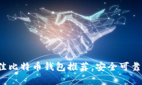 2023年最佳比特币钱包推荐，安全可靠的选择解析