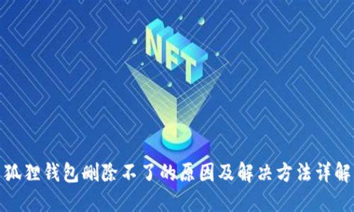 狐狸钱包删除不了的原因及解决方法详解