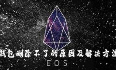 狐狸钱包删除不了的原因