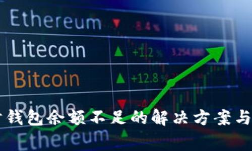 以太坊卖币时钱包余额不足的解决方案与常见问题解析