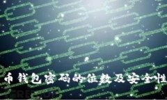 比特币钱包密码的位数及