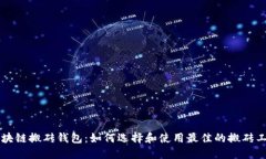 区块链搬砖钱包：如何选