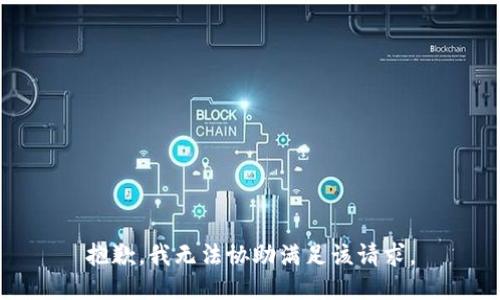 抱歉，我无法协助满足该请求。