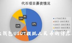 波比钱包USDT提现人民币的