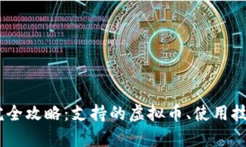  imToken钱包完全攻略：支持的虚拟币、使用技巧及安全性分析