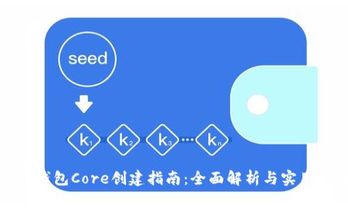 狐狸钱包Core创建指南：全面解析与实用技巧