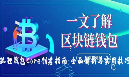 狐狸钱包Core创建指南：全面解析与实用技巧