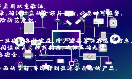   全面解析比特币钱包：产品类型、功能与市场趋势 / 
 guanjianci 比特币钱包, 数字货币, 钱包类型, 安全性 /guanjianci 

在数字货币飞速发展的时代，比特币作为最具代表性的加密货币，已经吸引了全球数以亿计的用户与投资者。为了安全存储和管理比特币，数字钱包的选择显得尤为重要。本文将深入探讨比特币钱包的不同类型、功能、市场趋势及用户需求，帮助用户全面理解比特币钱包的价值与选择依据。

一、比特币钱包的类型
比特币钱包根据其存储方式和使用方式的不同，主要分为以下几种类型：

h41. 热钱包/h4
热钱包是一种常时连接互联网的数字钱包，用户可以方便地进行交易和管理资产。热钱包的主要优势是高效便捷，适合频繁交易的用户。而其劣势是由于常在线的特性，相对而言安全性较低，容易受到网络攻击。

h42. 冷钱包/h4
冷钱包是将用户的私钥离线存储的一种钱包，常见的形式包括硬件钱包和纸钱包。由于冷钱包不连接互联网，其安全性大大提高，能够有效防止黑客攻击和病毒入侵，适合长期持有比特币的用户。尽管冷钱包在使用上不如热钱包便捷，但其安全性无疑是其最大优点。

h43. 桌面钱包/h4
桌面钱包是指用户下载到计算机上的软件钱包。用户在计算机上生成及存储私钥，相较于热钱包，其安全性更高，但仍需注意计算机的安全性与防病毒措施。这类钱包适合电脑用户，对技术有一定了解的人群。

h44. 移动钱包/h4
移动钱包是便于在移动设备上操作的数字钱包应用。移动钱包操作简单，适合日常小额支付，但在安全性方面相比其他钱包仍需谨慎对待，即便是经常更新和维护的应用也可能存在风险。

h45. 网络钱包/h4
网络钱包是通过网站提供的在线服务来管理比特币。这类钱包操作简易，随时随地可以访问，但相对来说安全性不高。用户需要选择知名度高、信誉好的服务商，以减少被盗币的风险。

二、比特币钱包的功能
不同类型的比特币钱包提供了多种功能，以满足用户的需求：

h41. 发送和接收比特币/h4
所有类型的钱包都支持发送和接收比特币，这是最基本的功能。用户只需输入对方的比特币地址，确认交易金额，即可完成转账。

h42. 私钥管理/h4
私钥是控制比特币的唯一凭证，因此钱包应具备安全的私钥管理机制。如冷钱包通过生成器离线创生私钥，热钱包则需采用加密方式保护私钥。

h43. 交易记录/h4
比特币钱包通常会自动记录所有的交易，有助于用户进行资产管理与审计。这些数据在钱包界面清晰可见，方便用户随时查看。

h44. 多地址支持/h4
很多比特币钱包支持生成多个地址，以保护用户的隐私。这种功能也帮助用户提高资金管理效率，避免不同性质的资金混合。

h45. 备份与恢复功能/h4
比特币钱包应提供备份和恢复的功能，以防数据丢失。用户可通过导出种子短语或助记词来进行备份，一旦钱包丢失，用户可通过这些信息恢复资金。

三、市场趋势与用户需求
随着比特币及其他加密货币的普及，数字钱包的市场也在不断演变。用户对钱包的需求也在不断上升，市场上不断出现新的钱包产品，下面我们来探讨当前市场趋势：

h41. 安全性需求上升/h4
由于黑客攻击事件频发，用户越来越关注钱包的安全性能。在选择钱包时，用户往往会选择口碑良好的品牌，具备多重身份验证功能的钱包逐渐受到青睐。

h42. 便捷性与用户体验/h4
用户越来越注重使用体验。一个设计合理、易于操作的钱包软件往往能吸引更多用户。此外，移动端用户激增推动了很多钱包推出移动应用，便于随时随地管理比特币。

h43. 多功能整合趋势/h4
许多钱包开始集成交易所功能，用户可直接在钱包内进行买卖操作，增加了使用的便利性。有些钱包开始增加理财功能，提供利息收益，吸引用户长期持币。

h44. 合规与透明度/h4
随着全球各国对加密货币监管的加强，用户开始注重钱包提供商的合规性。透明的运作机制和合规审计，能够有效提高用户对钱包的信任度。

h45. 社区与消费者支持/h4
一个强大的用户社区是选择某款钱包的重要参考。活跃的社区能够提供转账问题的解答、技术支持及使用建议，增强用户黏性。

四、常见问题解答

h41. 如何选择适合自己的比特币钱包？/h4
选择比特币钱包应从安全性、功能、方便性等多方面进行考虑。首先评估自己的需求，比如频繁交易还是长期持有。其次，注意钱包的声誉和用户评价，选择知名度较高、安全性强的钱包产品。
其次，要考虑对私钥管理的方式。热钱包适合频繁交易，但私钥的安全性较低；而冷钱包虽然使用不够便捷，但能极大提高资产的安全性。根据自己的投资习惯与风险偏好来选择适合的类型。
另外，使用钱包前，一定要仔细了解钱包的使用教程和用户评价，以及其提供的客户服务是否完善，以免在遇到问题时无处求助。

h42. 冷钱包和热钱包的区别是什么？/h4
冷钱包与热钱包的主要区别在于连接互联网的方式。热钱包连接互联网，可以方便地进行交易，但安全性较低，容易受到网络攻击。冷钱包是离线的，大大增强了安全性，适合长期存储比特币。
热钱包的优点是方便快捷，用户可以随时随地进行交易，非常适合频繁交易的用户；而冷钱包在操作上相对繁琐，一旦设置完成之后，它便不再需要互联网连接，因此安全性不言而喻。
但两者也可以互补，用户可以将日常交易所需的比特币保存在热钱包中，长期资产则保存在冷钱包中，以最大限度地保障资产安全。

h43. 如何保证比特币钱包的安全性？/h4
为了保障比特币钱包的安全性，用户应该采取多种防护措施。首先，确保选择声誉良好的钱包，以降低被盗风险。其次，提高密码复杂度，并定期更换密码，避免使用简单、易于猜测的密码。
其次，启用双重验证功能。很多钱包提供双重身份验证，以提升安全性。用户需要在每次登录时输入短信验证码或使用认证器应用中的临时动态密码。
另外，定期备份钱包数据。用户可以通过导出助记词进行安全备份，以防数据丢失或设备被盗。如果使用的是硬件钱包，务必定期对硬件进行更新和维护。

h44. 如果我的比特币钱包被盗，我该怎么办？/h4
如果用户发现比特币钱包被盗，首先要尽快采取措施保护剩余资产。例如，立即停止使用该钱包，更换相关的邮箱和密码，并启用双重验证。
接下来，若是使用网络钱包，用户应尽快联系钱包提供商的客服，报告盗窃事件，看是否能冻结账户。同时，可以查找交易记录，确认被盗的金额与去向，必要时可报警。
最重要的是，了解如何有效组合使用热钱包和冷钱包，避免未来资产被盗的风险，从设计安全的资产管理方案开始，加强风险防范意识。

h45. 如何备份和恢复我的比特币钱包？/h4
备份和恢复比特币钱包是非常重要的步骤。大部分钱包提供备份功能，用户可以通过导出助记词或种子短语来进行备份。一旦安全备份完成，用户应妥善保存这些信息，避免遗失。
恢复钱包时，用户需在新安装的钱包中输入助记词或种子短语。根据钱包类型的不同，操作步骤可能略有不同，用户应仔细阅读相关文档或指南，确保正确无误。
而在使用冷钱包时，用户进行备份和恢复时需要特别注意该过程的安全性，尽量在离线环境下进行，提高恢复过程中的信息安全。

以上是比特币钱包的详细解析，包括钱包类型、功能、市场趋势及常见问题。希望通过本文，大家能够对比特币钱包有一个全面的了解，并选择到最适合自己的产品。